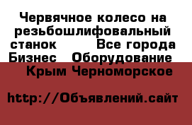 Червячное колесо на резьбошлифовальный станок 5822 - Все города Бизнес » Оборудование   . Крым,Черноморское